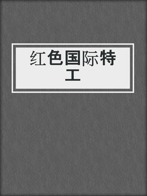 红色国际特工