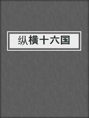 纵横十六国