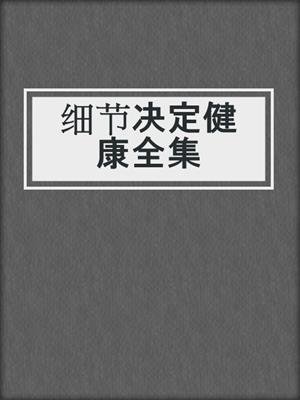 细节决定健康全集
