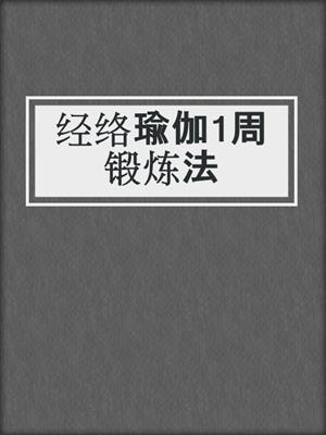 经络瑜伽1周锻炼法