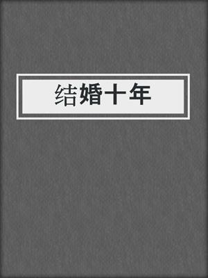 结婚十年