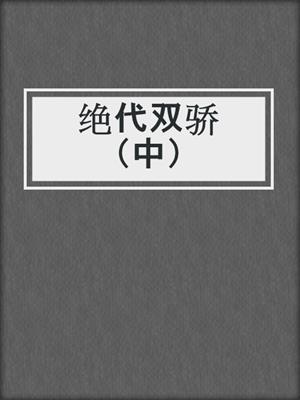 绝代双骄（中）