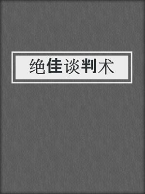 绝佳谈判术