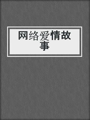 网络爱情故事