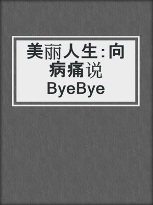 美丽人生：向病痛说ByeBye
