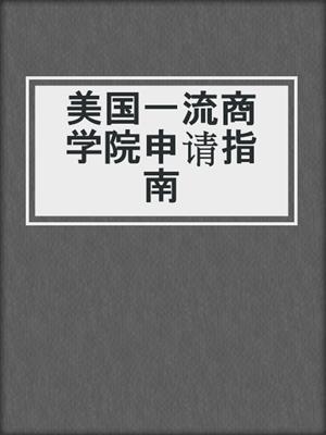 美国一流商学院申请指南