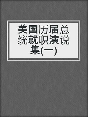 美国历届总统就职演说集(一)