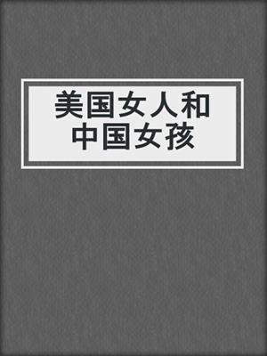 美国女人和中国女孩