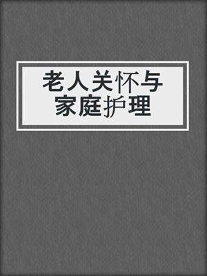 老人关怀与家庭护理