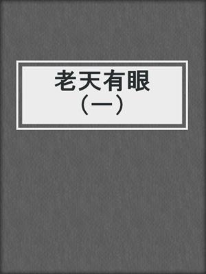 老天有眼（一）