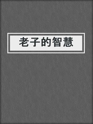 老子的智慧