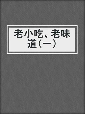 老小吃、老味道（一）