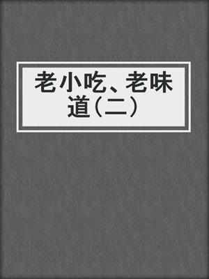 老小吃、老味道（二）