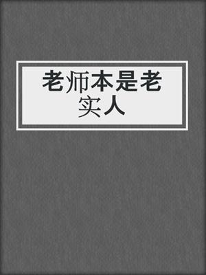 老师本是老实人