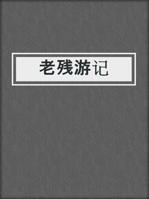 老残游记