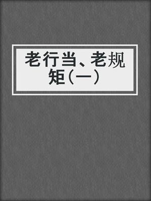 老行当、老规矩（一）