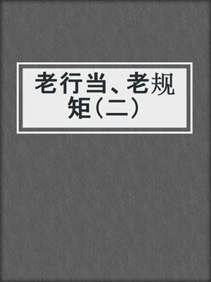 老行当、老规矩（二）