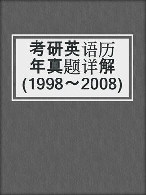 考研英语历年真题详解(1998～2008)
