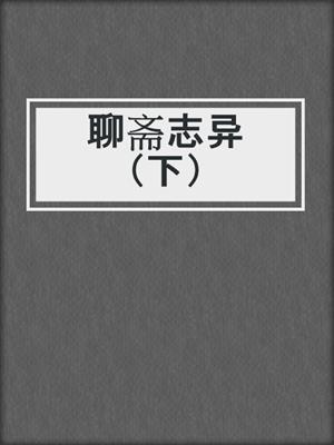 聊斋志异（下）