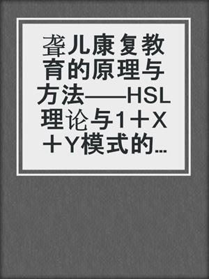 聋儿康复教育的原理与方法———HSL理论与1＋X＋Y模式的建构与实践