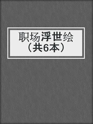 职场浮世绘（共6本）