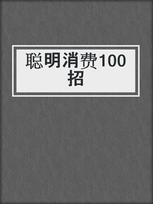 聪明消费100招