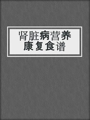 肾脏病营养康复食谱