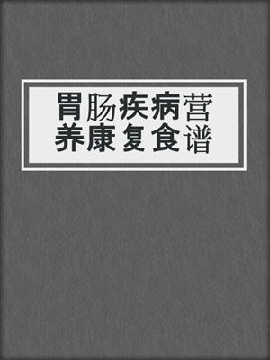 胃肠疾病营养康复食谱