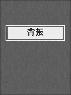 背叛