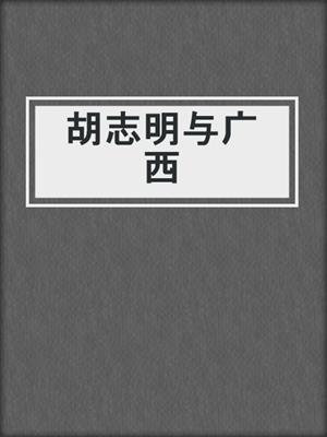 胡志明与广西