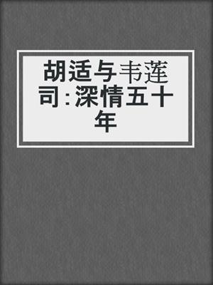 胡适与韦莲司：深情五十年
