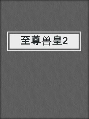 至尊兽皇2