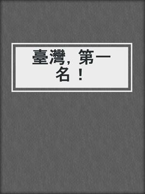 臺灣，第一名！