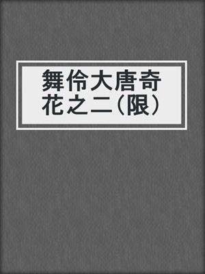 cover image of 舞伶大唐奇花之二（限）
