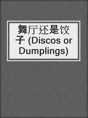 舞厅还是饺子 (Discos or Dumplings)