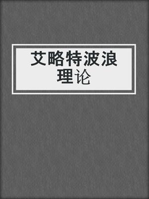 艾略特波浪理论