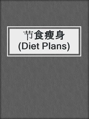节食瘦身 (Diet Plans)