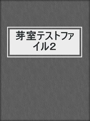 芽室テストファイル２