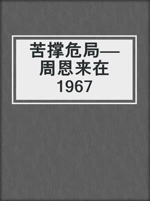 苦撑危局——周恩来在1967
