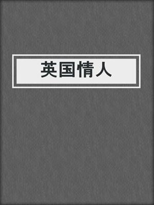 英国情人
