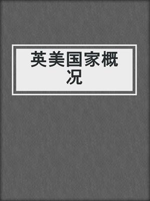 英美国家概况
