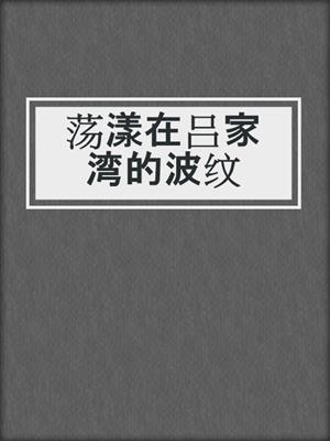 荡漾在吕家湾的波纹
