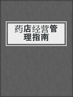 药店经营管理指南