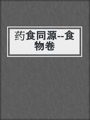 药食同源--食物卷