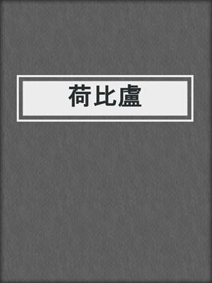 荷比盧