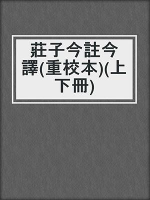 莊子今註今譯(重校本)(上下冊)