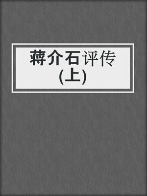蒋介石评传(上)