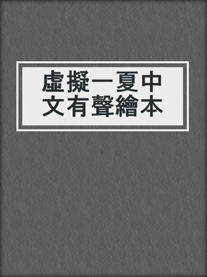 虛擬一夏中文有聲繪本