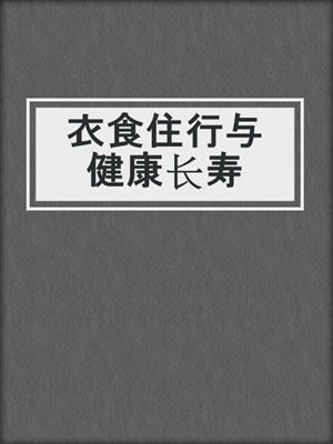 衣食住行与健康长寿