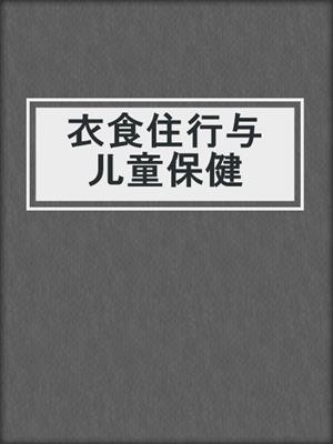 衣食住行与儿童保健